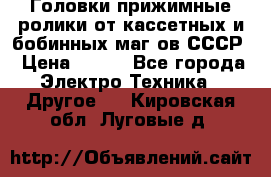 	 Головки прижимные ролики от кассетных и бобинных маг-ов СССР › Цена ­ 500 - Все города Электро-Техника » Другое   . Кировская обл.,Луговые д.